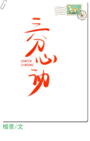 三分心动