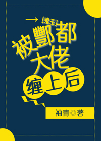 被鬼王盯上了怎么办