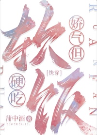 娇气，但软饭硬吃[快穿]