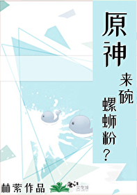 [原神]来碗螺蛳粉？
