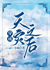 穿成天灾之后