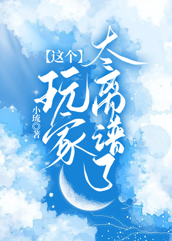 这个玩家太离谱了