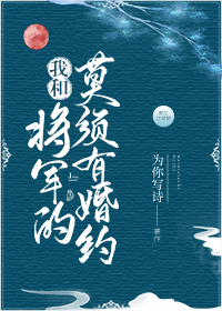 我和将军的莫须有婚约