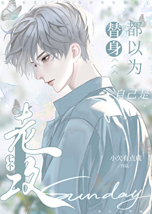 七个老攻都以为自己是替身》小欠有点咸_晋江文学城_【原创小说