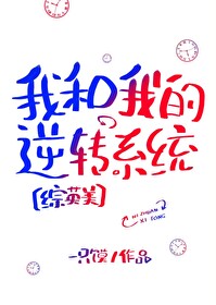 [综英美]我和我的逆转系统