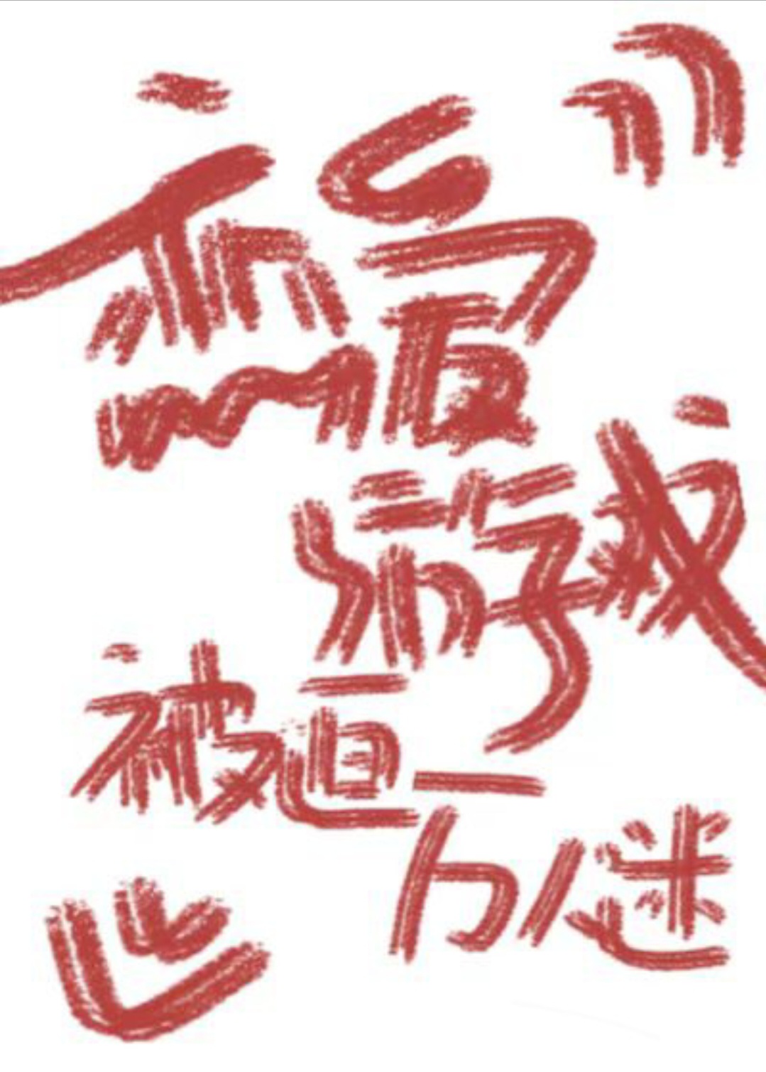 在恋爱游戏里被迫万人迷