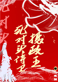 死对头侍卫竟是摄政王