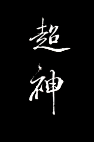 在克系游戏里超神[无限]
