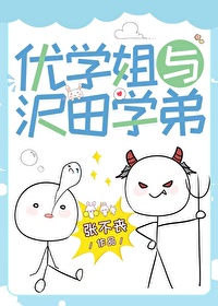 优学姐与沢田学弟