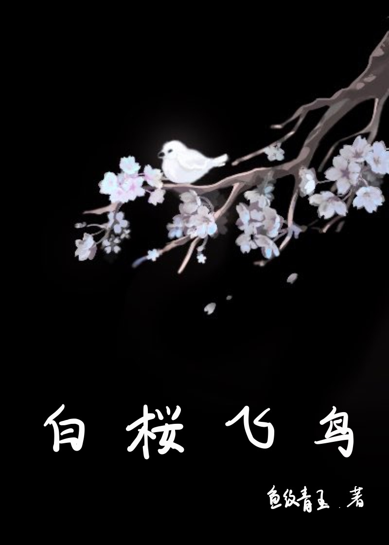 [咒术回战]白桜飞鸟
