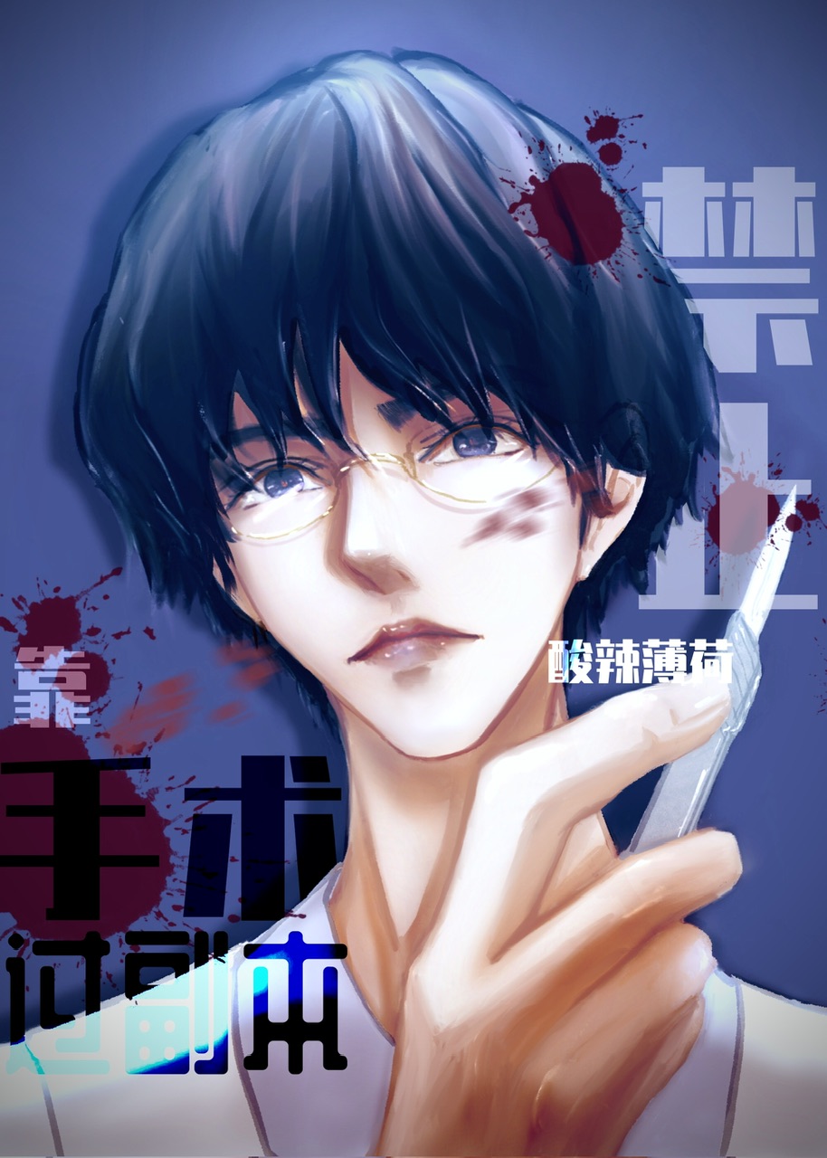 禁止靠手术过副本［无限］》酸辣薄荷_晋江文学城_【原创小说|纯爱小说】