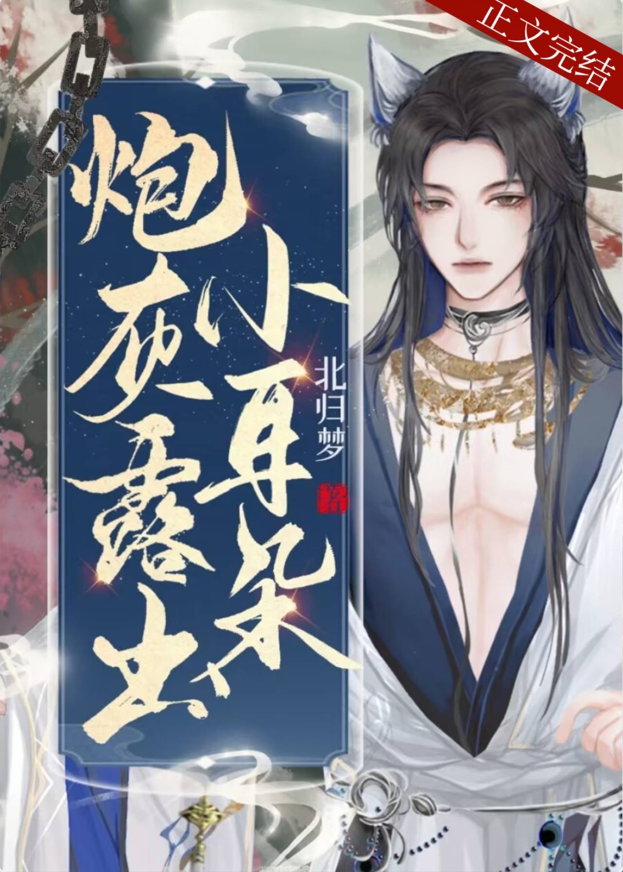 炮灰露出小耳朵