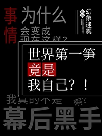 世界第一笋竟是我自己？！