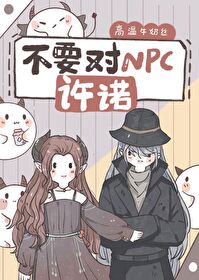 在柯学世界不要对NPC许诺