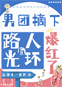 男团摘下路人光环后爆红了