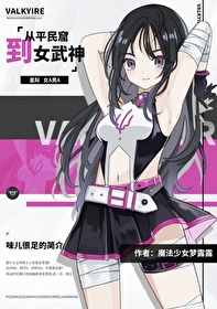 从贫民窟到女武神[星际ABO]