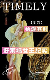 [美娱]恰逢其时