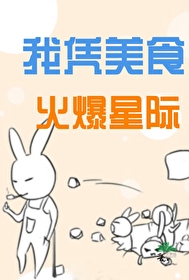 我凭美食火爆星际