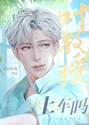 上了死对头教授的车后》无水停舟_晋江文学城_【原创小说|纯爱小说】