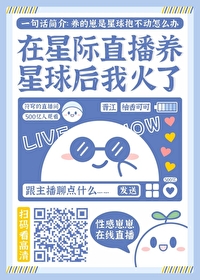 在星际直播养星球后我火了