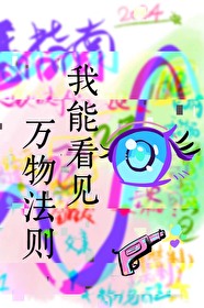 我能看见万物法则