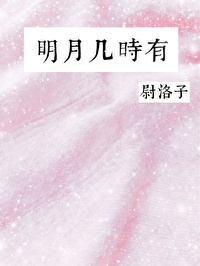 明月几时有