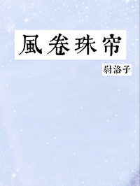风卷珠帘