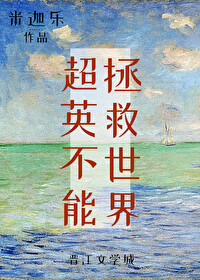 [综英美]超英不能拯救世界