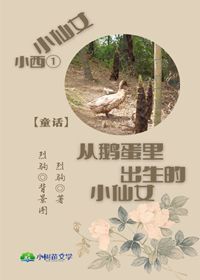 【小仙女小西①】从鹅蛋里出生的小仙女