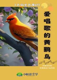 【小仙女小西(67)】爱唱歌的黄鹂鸟
