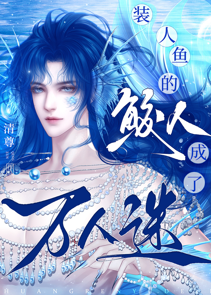 装人鱼的鲛人成了万人迷