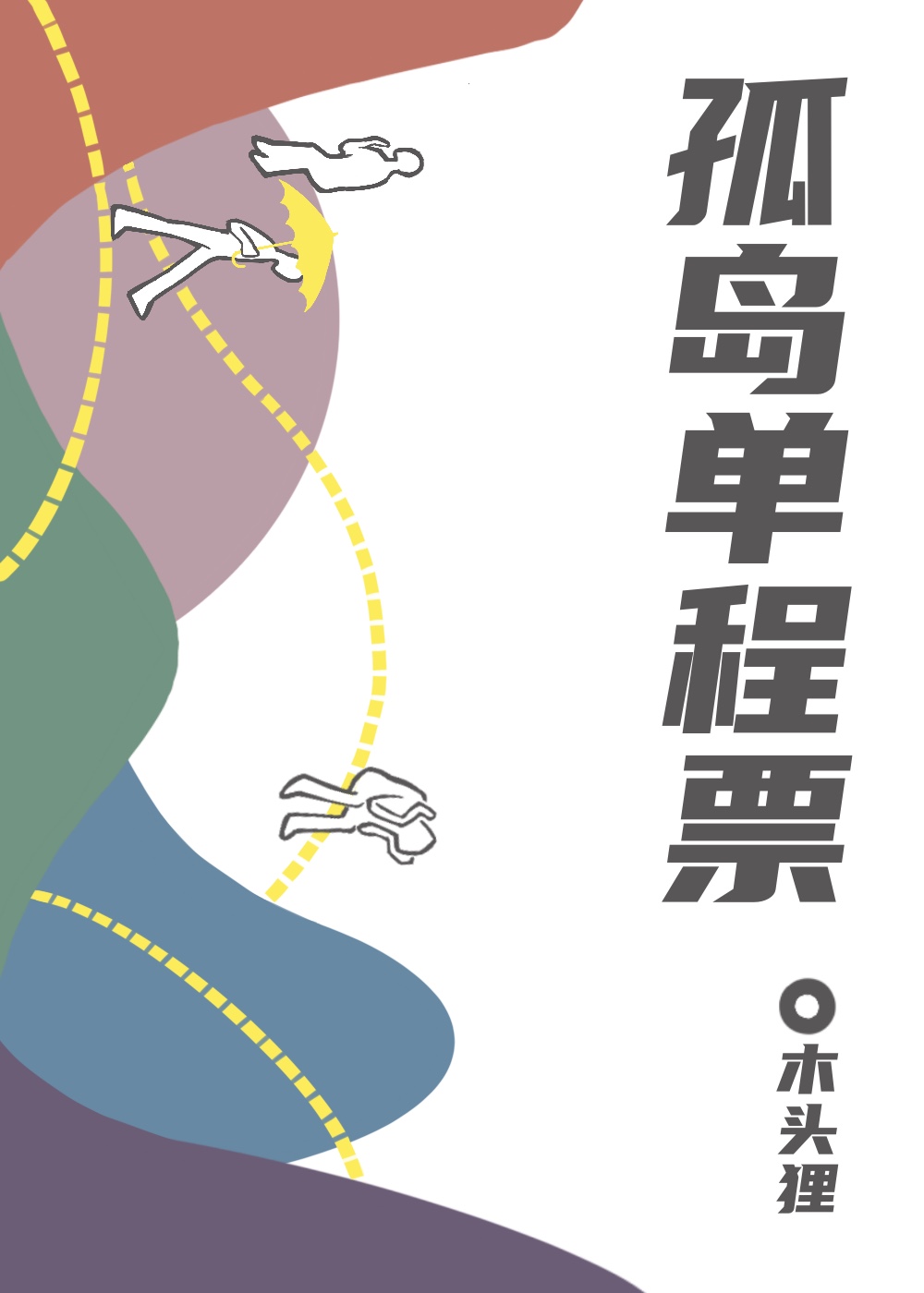 孤岛单程票[赛博四灾]