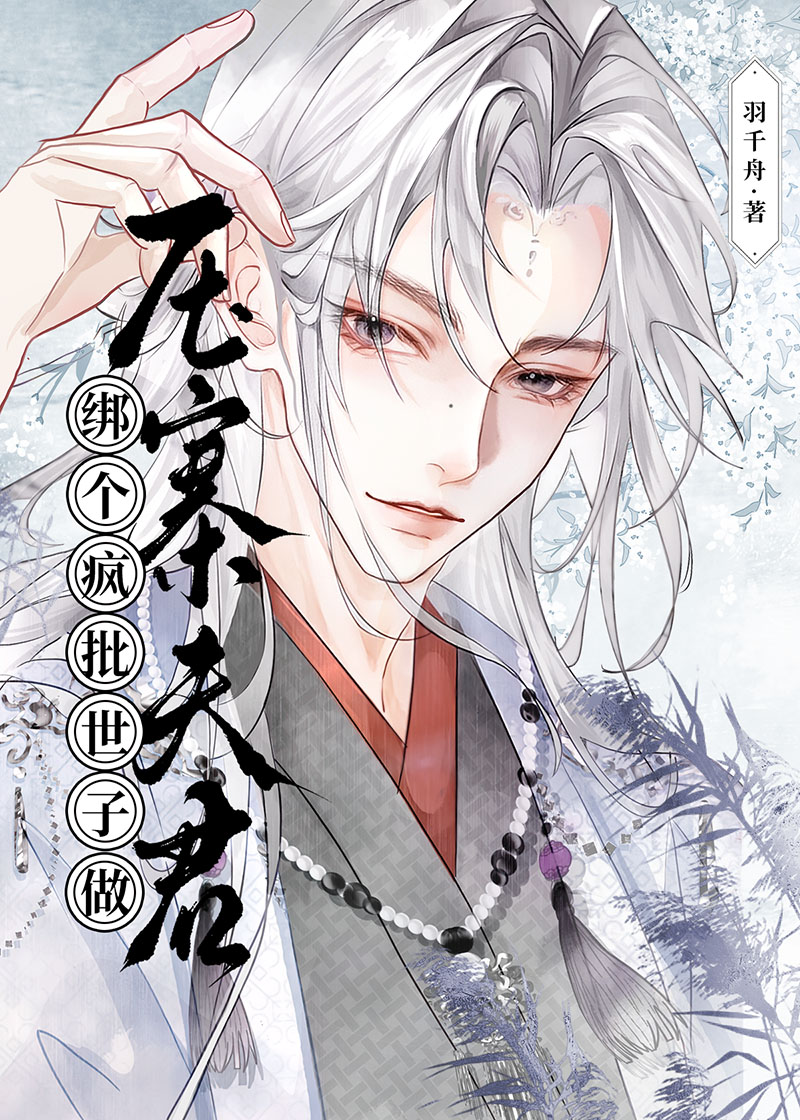 绑个疯批世子做压寨夫君