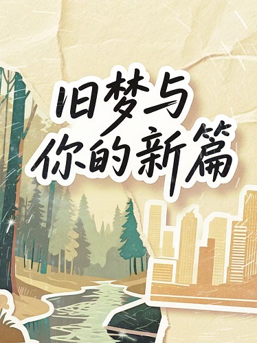 旧梦与你的新篇