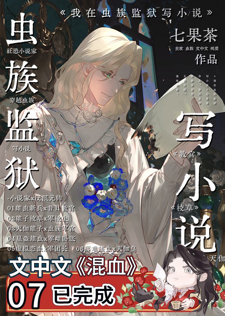 我在虫族监狱写小说