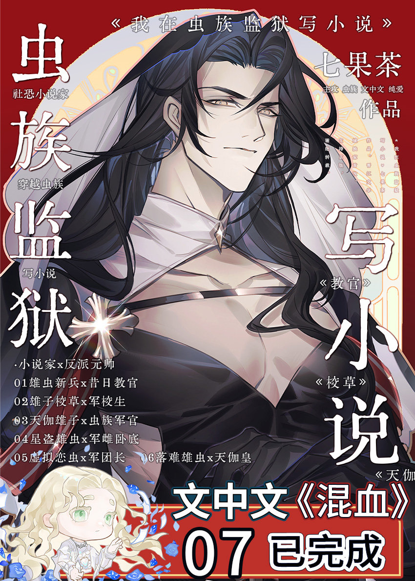 我在虫族监狱写小说