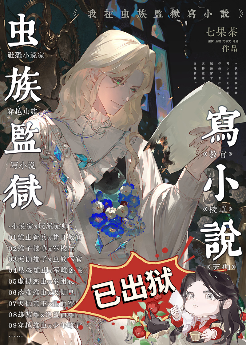 我在虫族监狱写小说