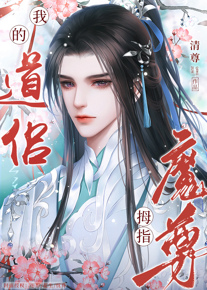 我的道侣拇指魔尊