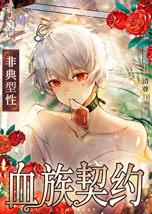 非典型性血族契约