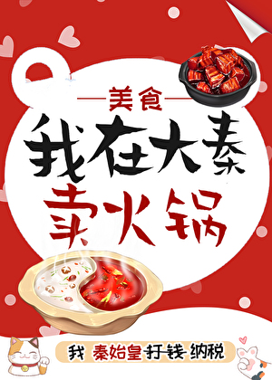 我在大秦卖火锅(美食)