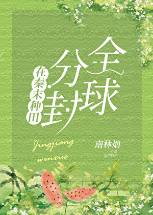 在秦末种田分封全球(基建)