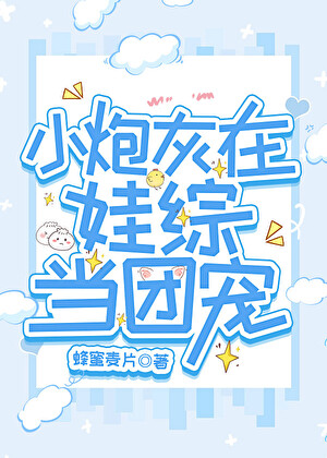 小炮灰在娃综当团宠