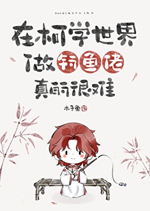 在柯学世界做钓鱼佬真的很难