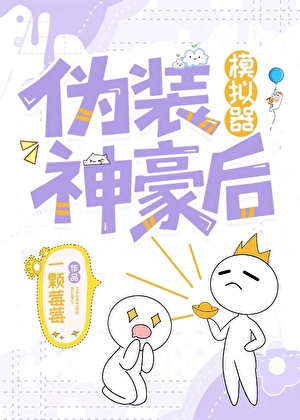 伪装神豪后[模拟器]