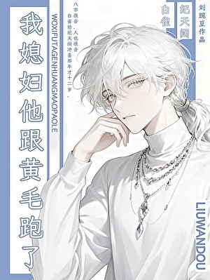 我媳妇他跟黄毛跑了