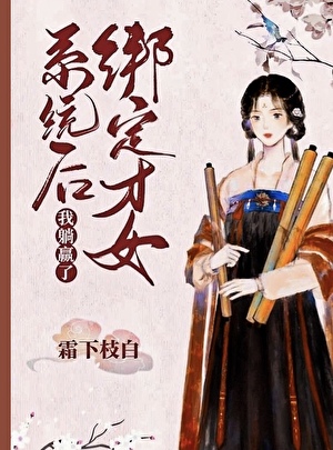 绑定才女系统后我躺赢了