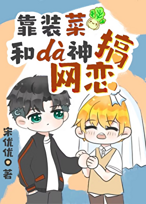 靠装菜和大神搞网恋