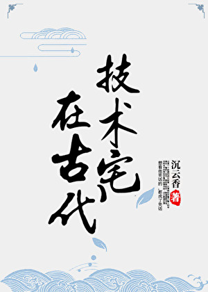 技术宅在古代