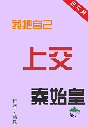自爆穿越后,为始皇陛下搞基建