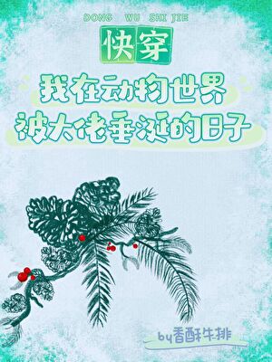 我在动物世界被大佬垂涎的日子(快穿)